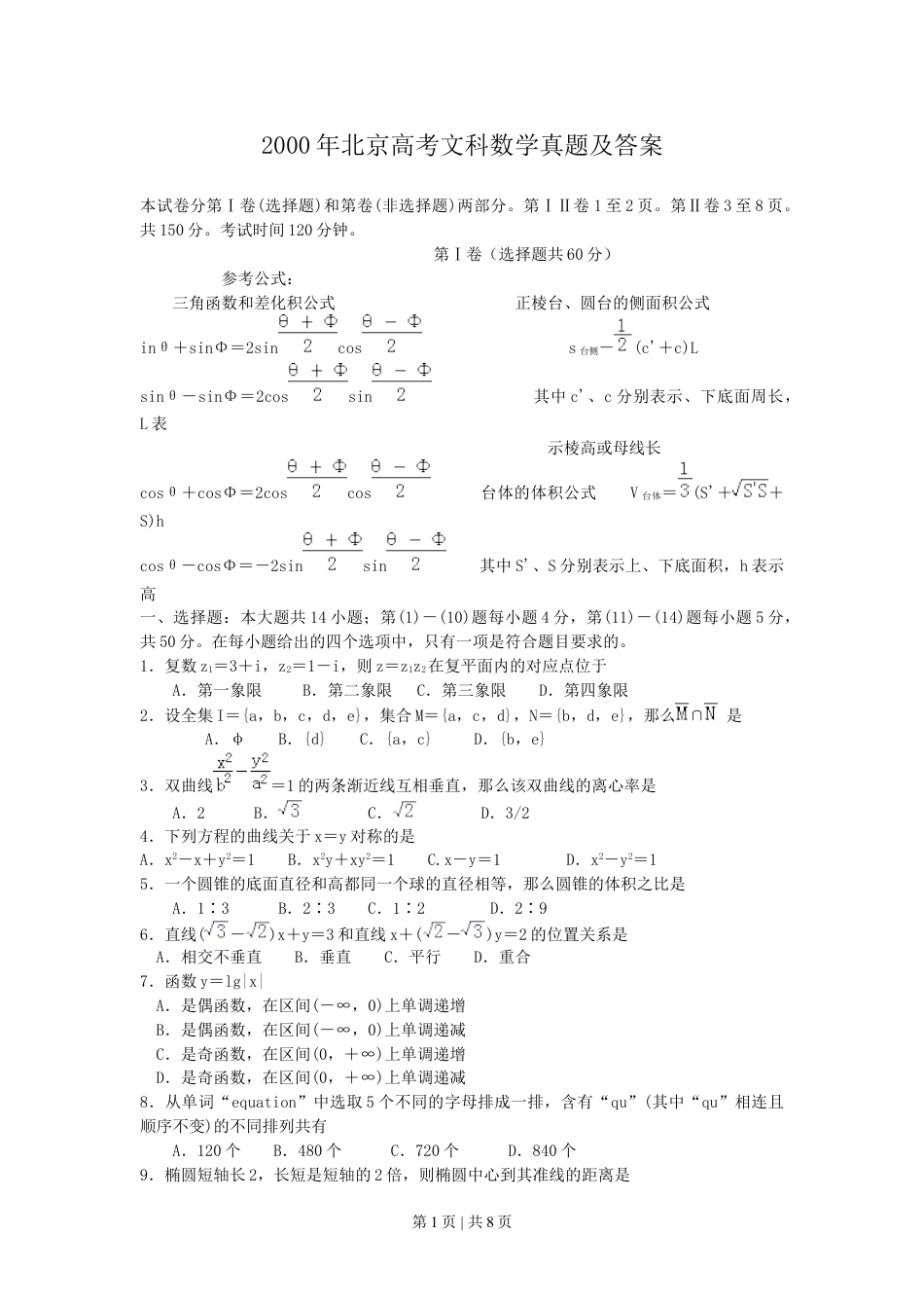 2000年北京高考文科数学真题及答案.doc_第1页