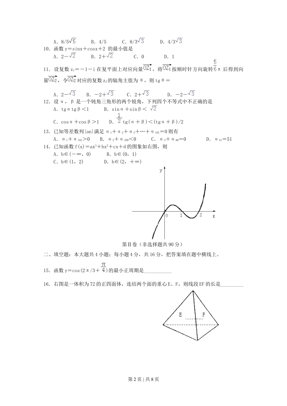 2000年北京高考文科数学真题及答案.doc_第2页