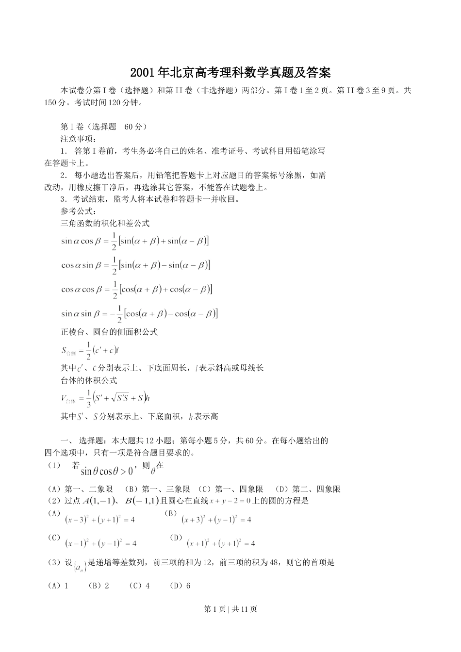 2001年北京高考理科数学真题及答案.doc_第1页