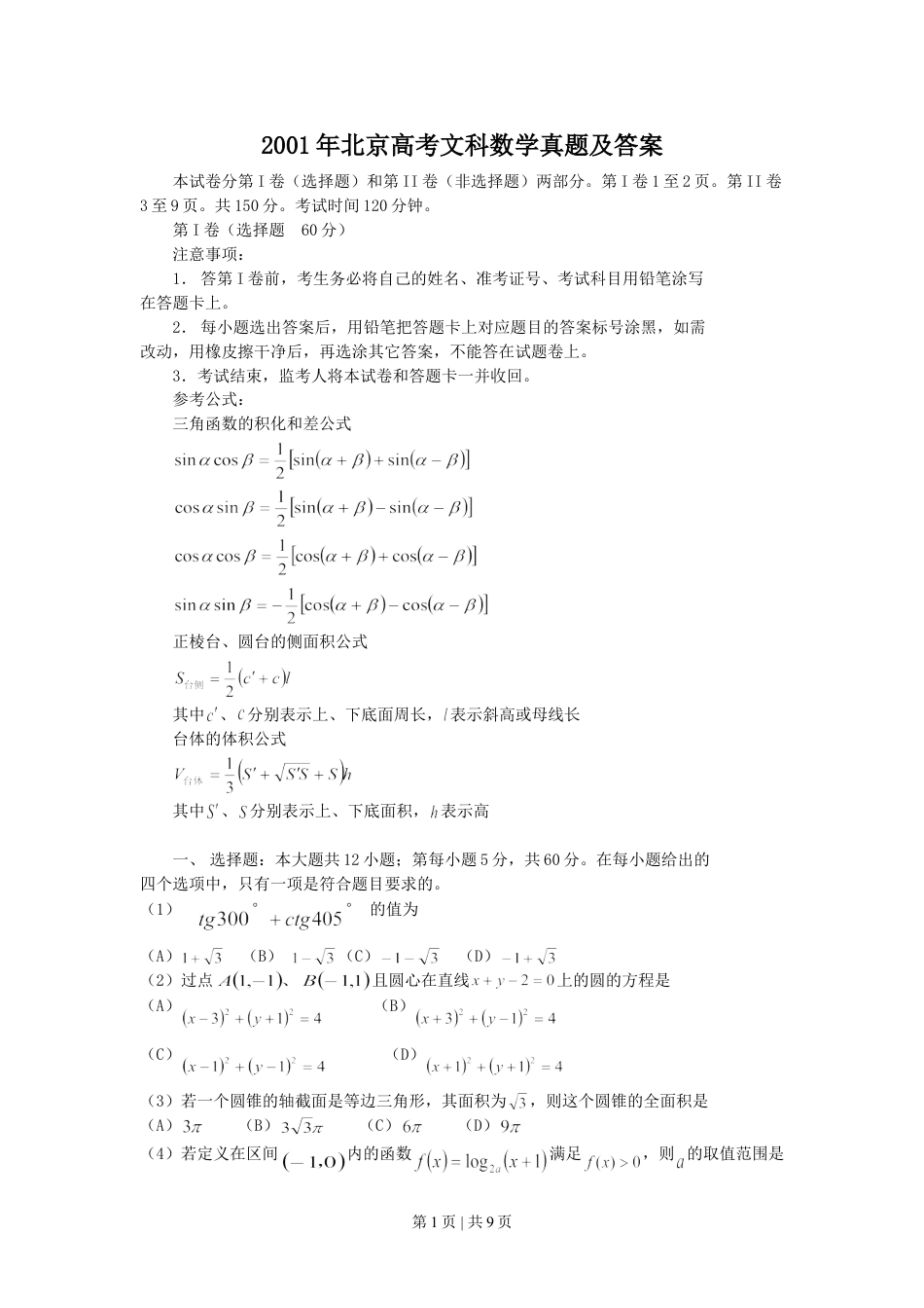 2001年北京高考文科数学真题及答案.doc_第1页