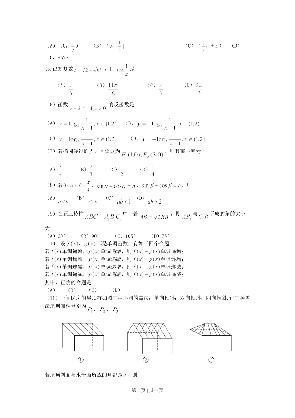 2001年北京高考文科数学真题及答案.doc_第2页