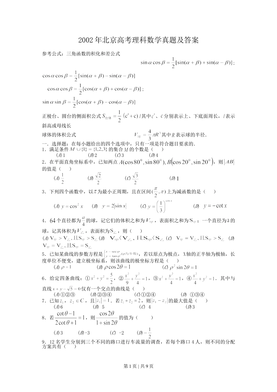 2002年北京高考理科数学真题及答案.doc_第1页