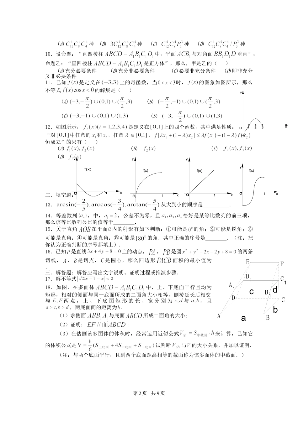 2002年北京高考理科数学真题及答案.doc_第2页