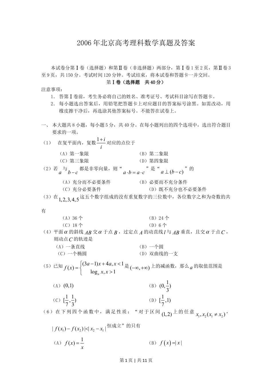 2006年北京高考理科数学真题及答案.doc_第1页