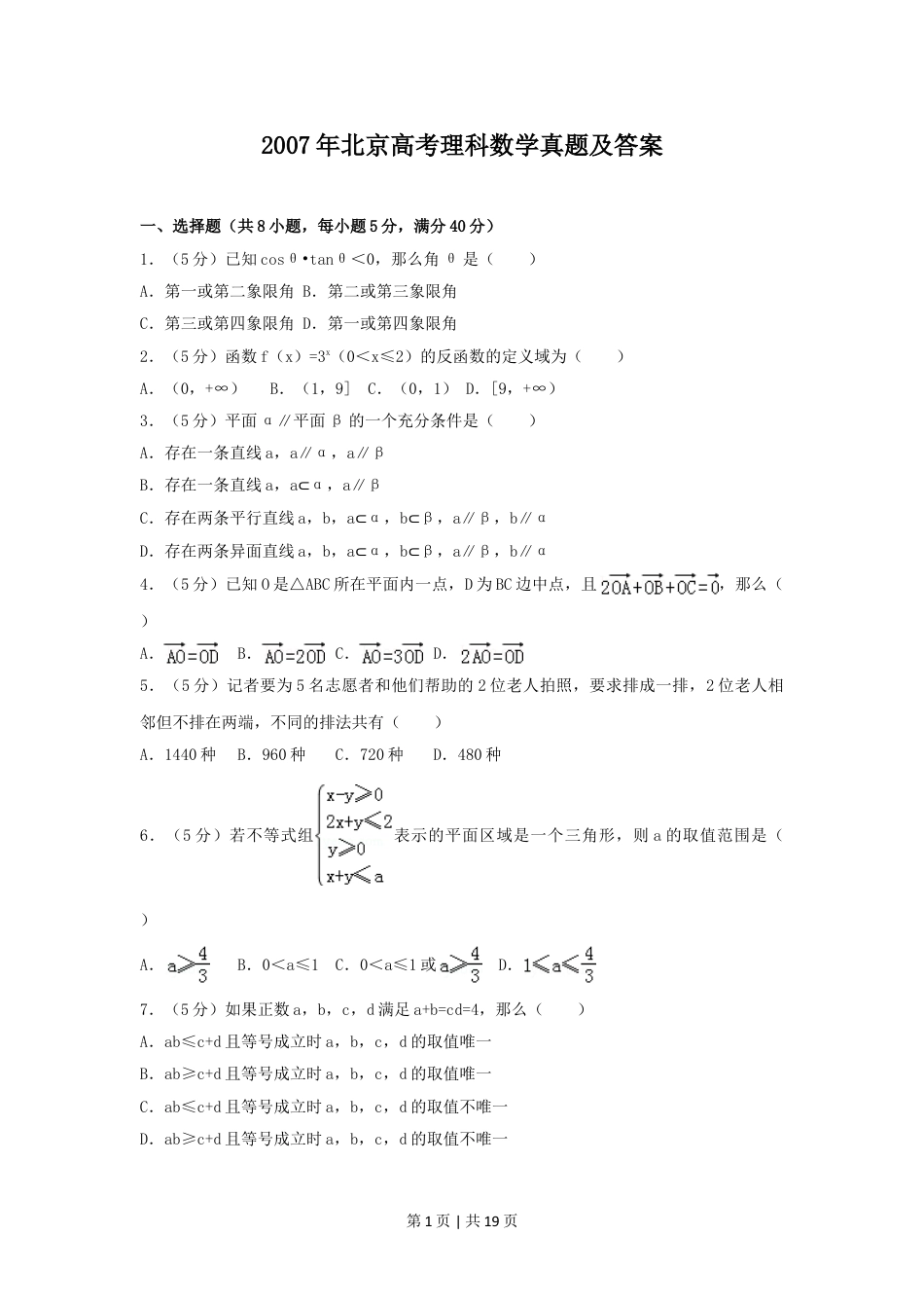 2007年北京高考理科数学真题及答案.doc_第1页