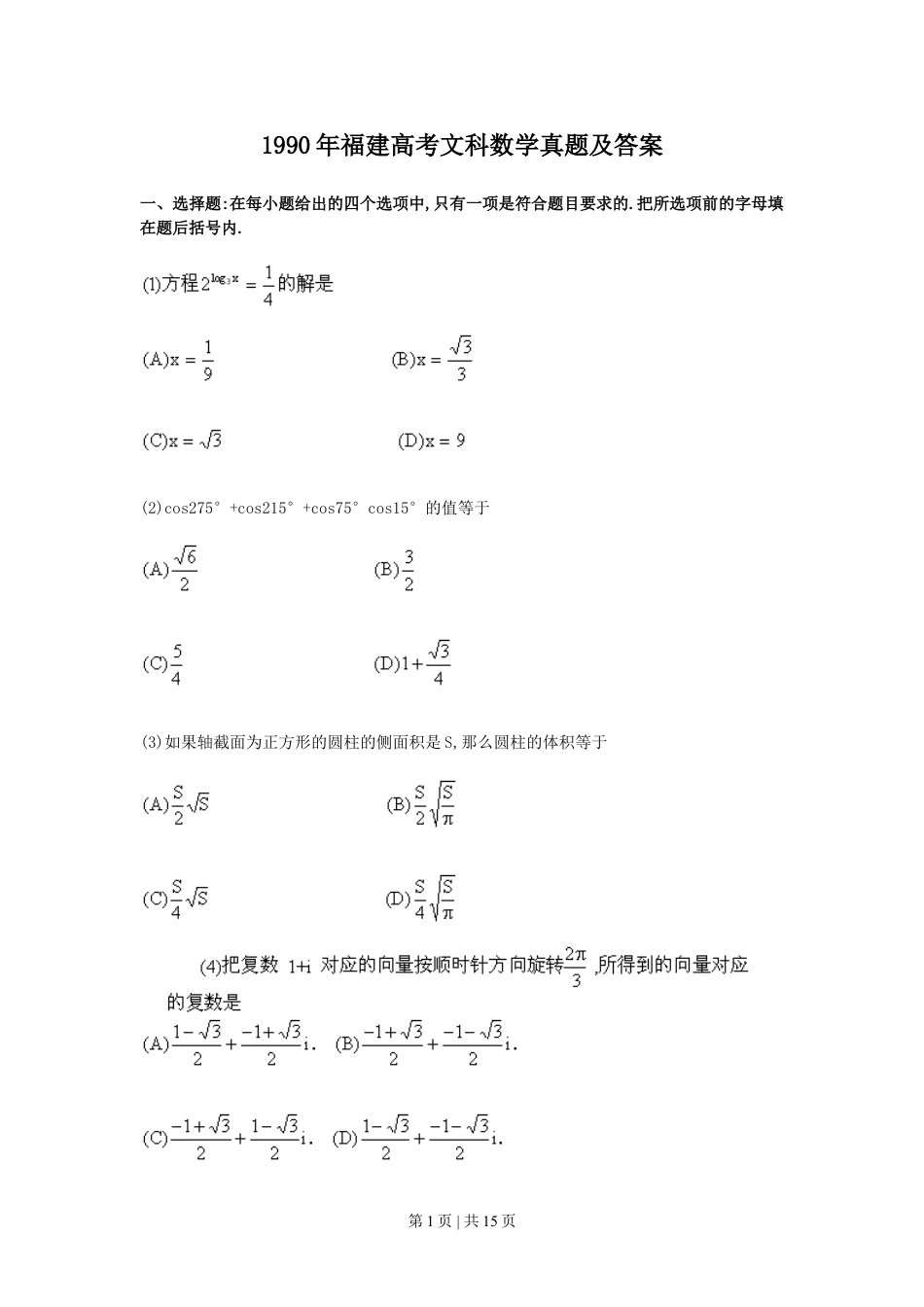 1990年福建高考文科数学真题及答案.doc_第1页