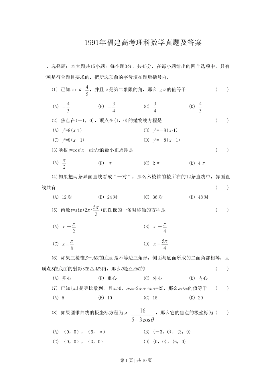 1991年福建高考理科数学真题及答案.doc_第1页