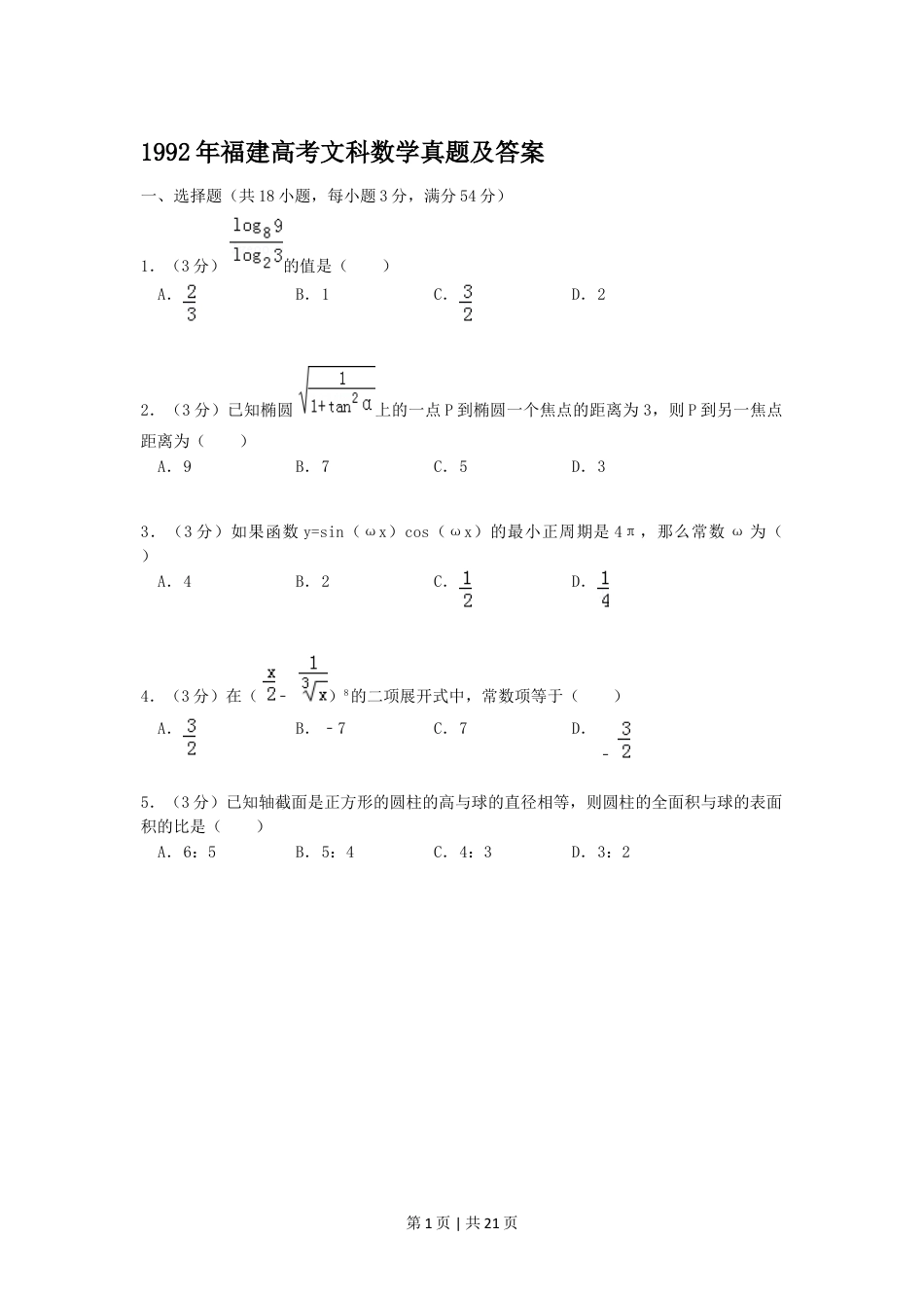 1992年福建高考文科数学真题及答案.doc_第1页