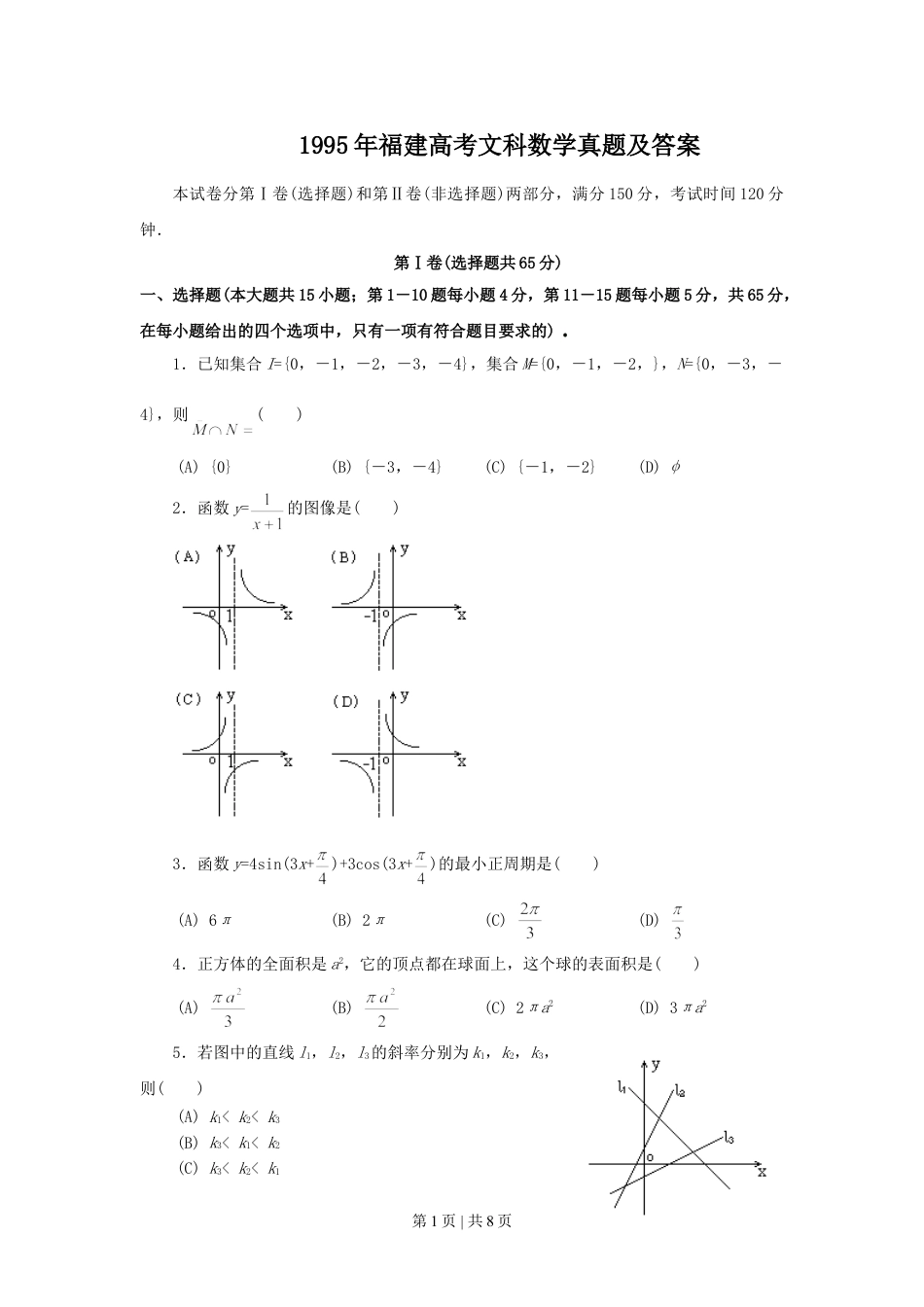 1995年福建高考文科数学真题及答案.doc_第1页