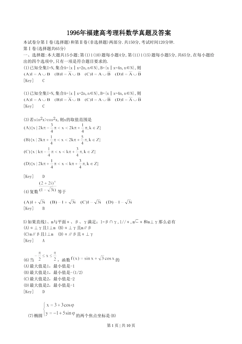 1996年福建高考理科数学真题及答案.doc_第1页