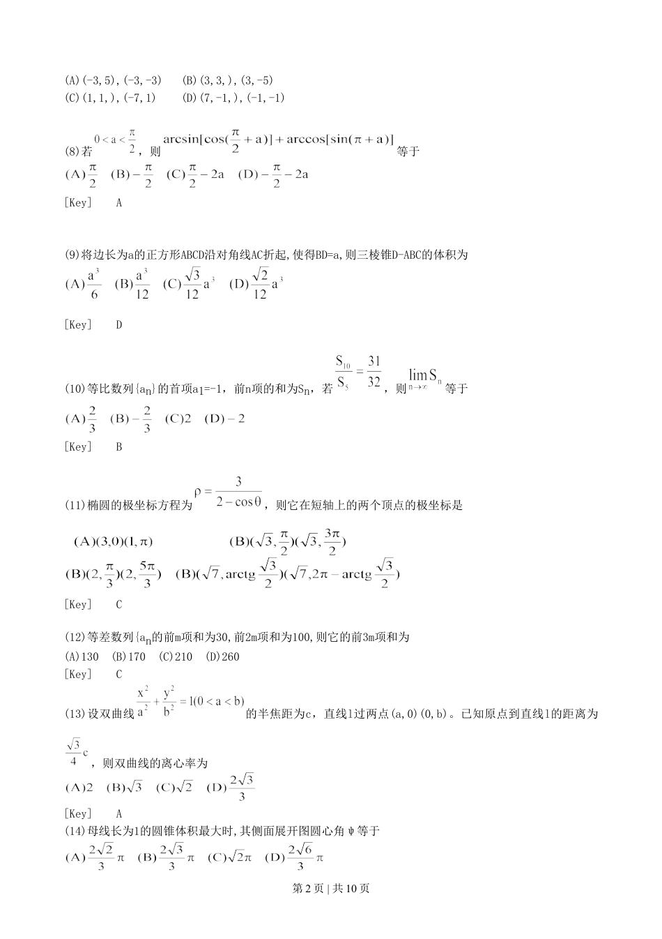 1996年福建高考理科数学真题及答案.doc_第2页