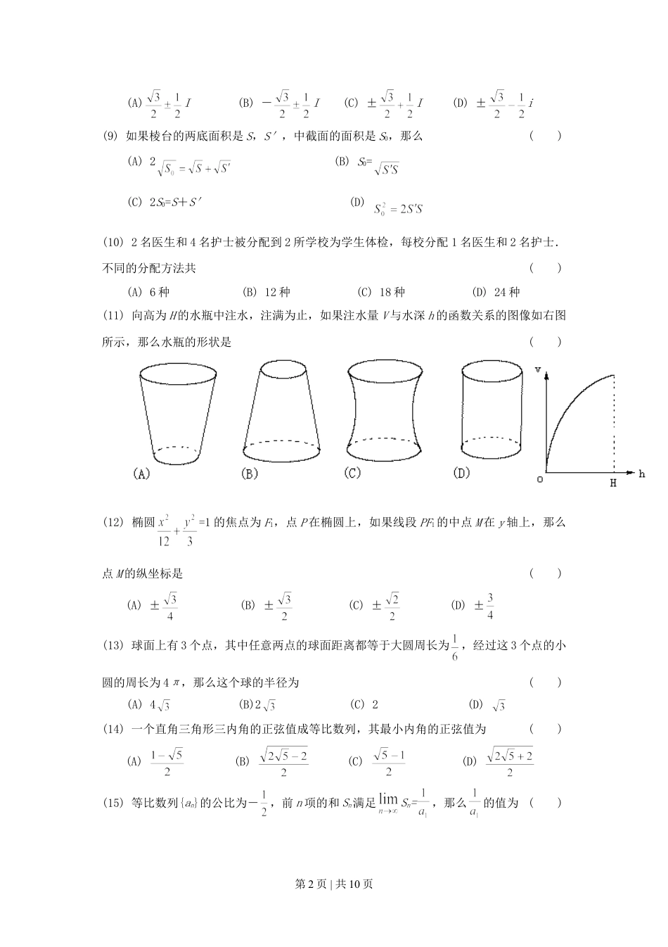 1998年福建高考文科数学真题及答案.doc_第2页