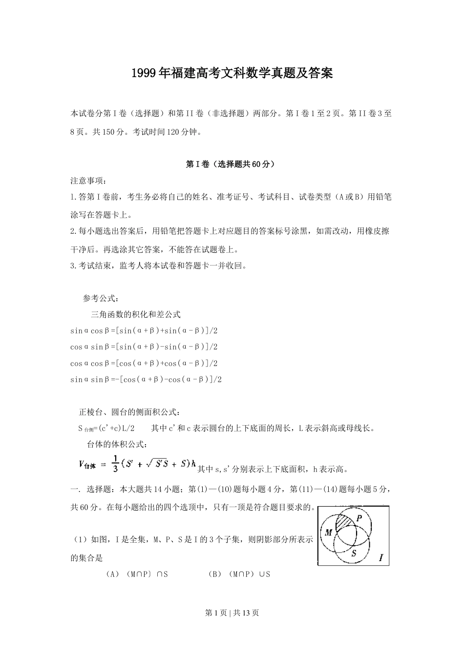 1999年福建高考文科数学真题及答案.doc_第1页