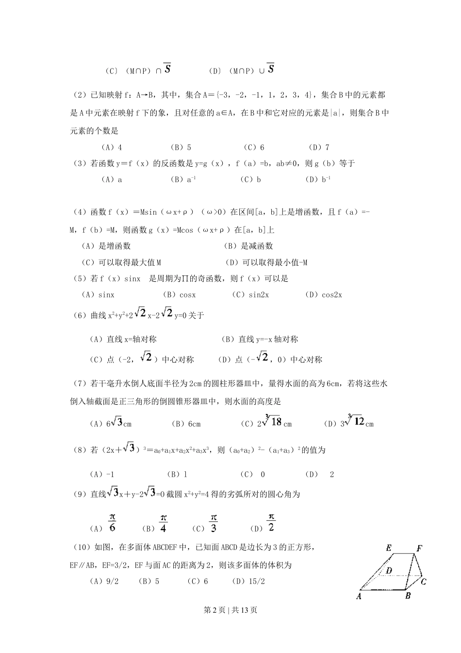 1999年福建高考文科数学真题及答案.doc_第2页