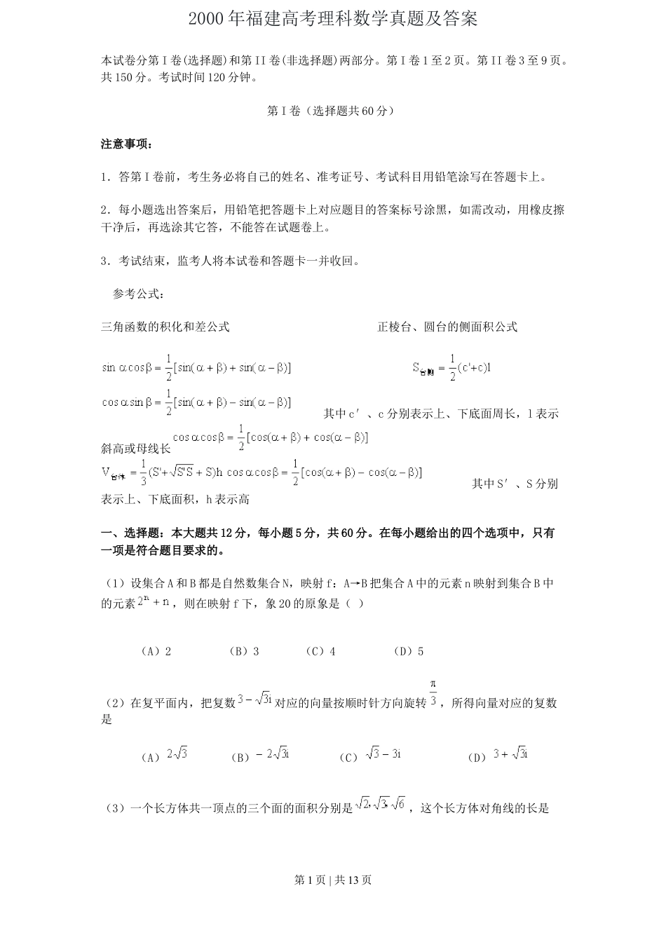 2000年福建高考理科数学真题及答案.doc_第1页