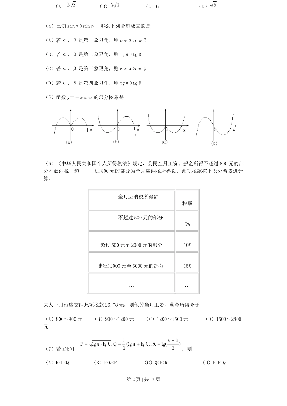 2000年福建高考理科数学真题及答案.doc_第2页