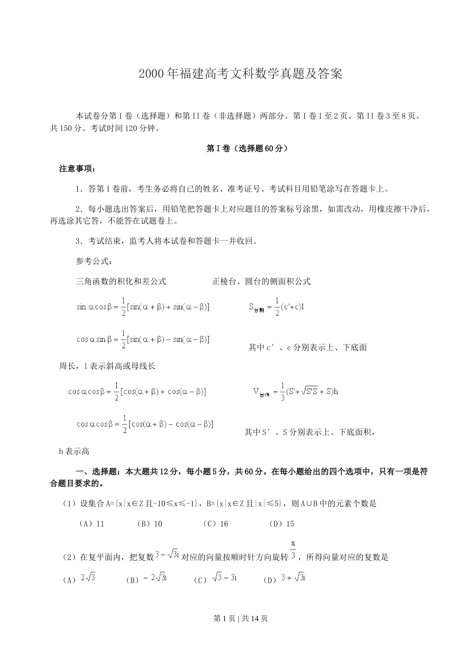 2000年福建高考文科数学真题及答案.doc_第1页