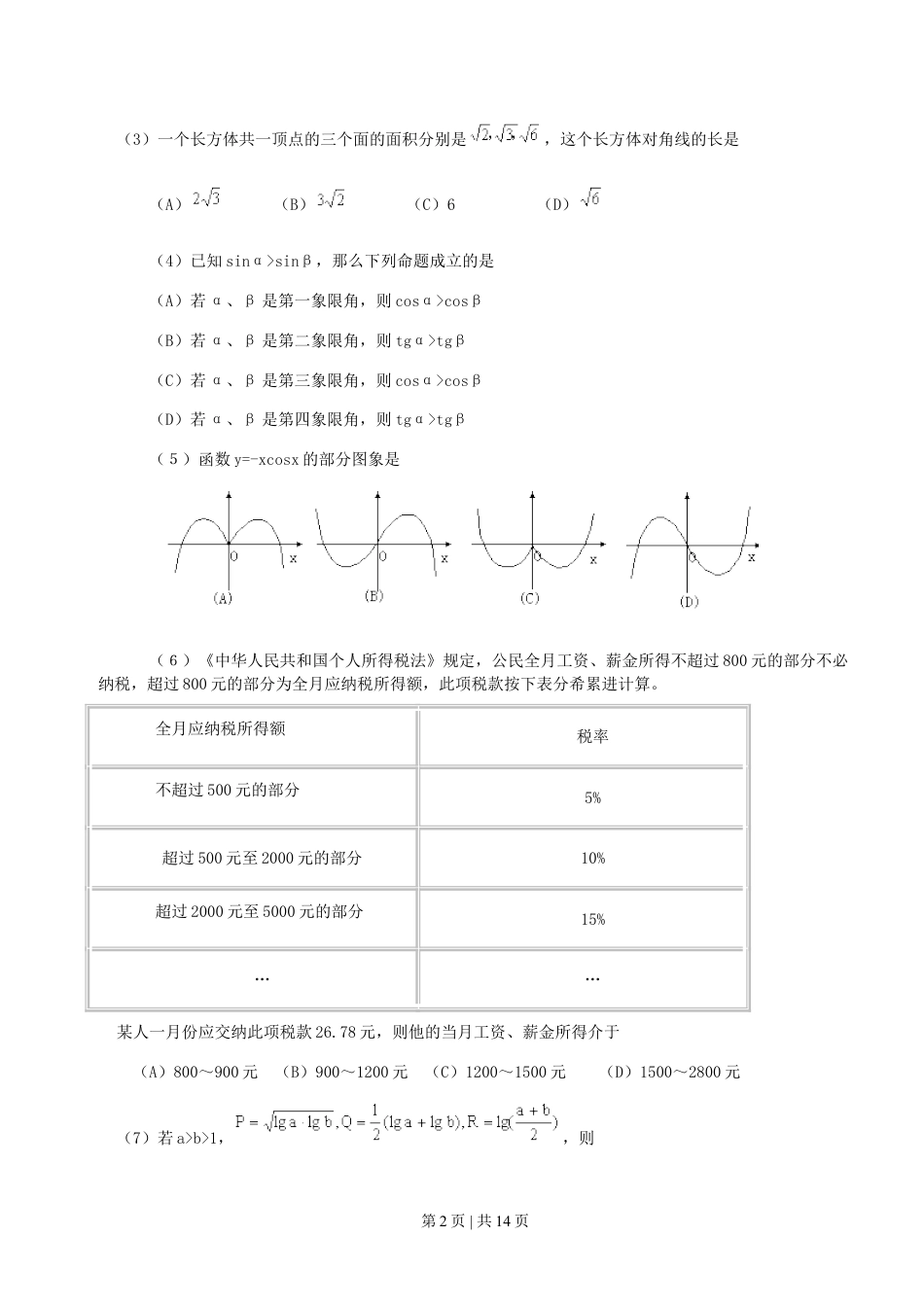 2000年福建高考文科数学真题及答案.doc_第2页