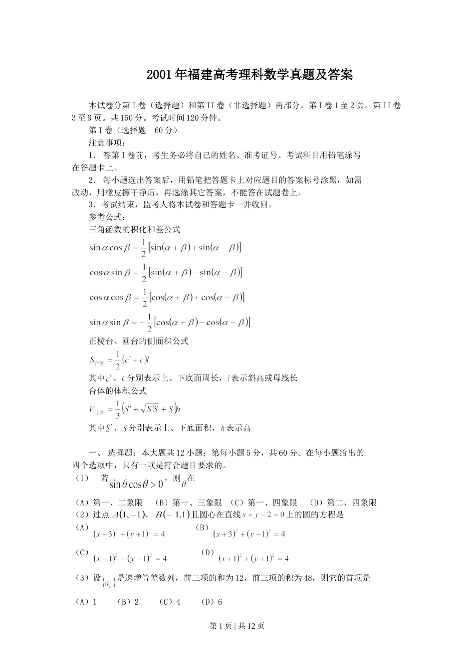 2001年福建高考理科数学真题及答案.doc_第1页