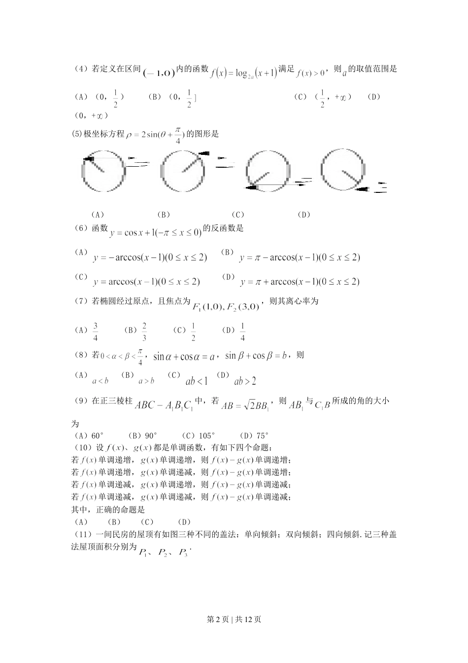 2001年福建高考理科数学真题及答案.doc_第2页