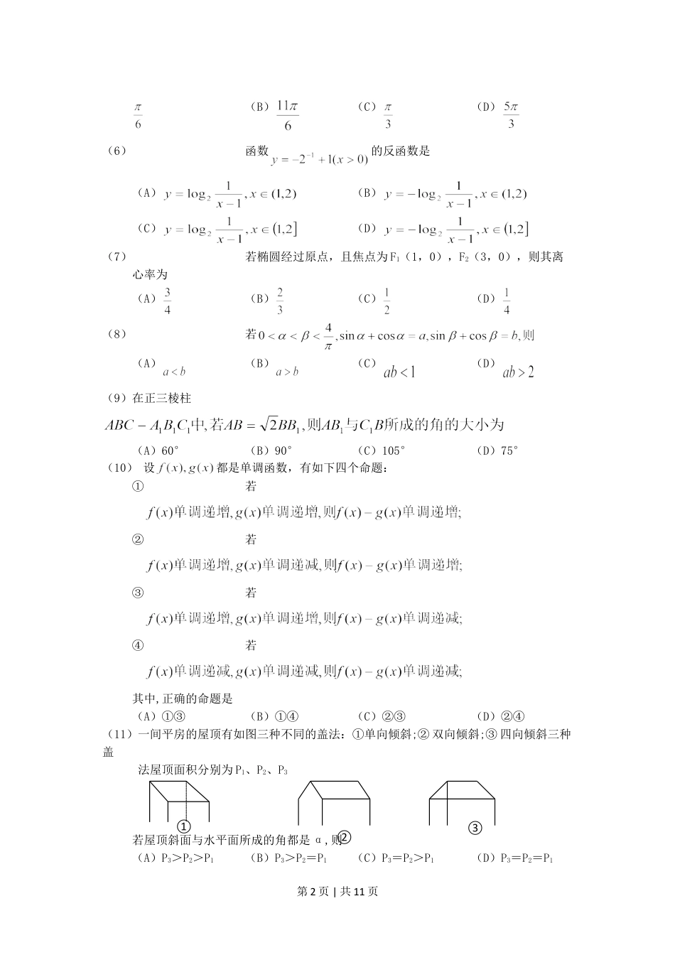 2001年福建高考文科数学真题及答案.doc_第2页