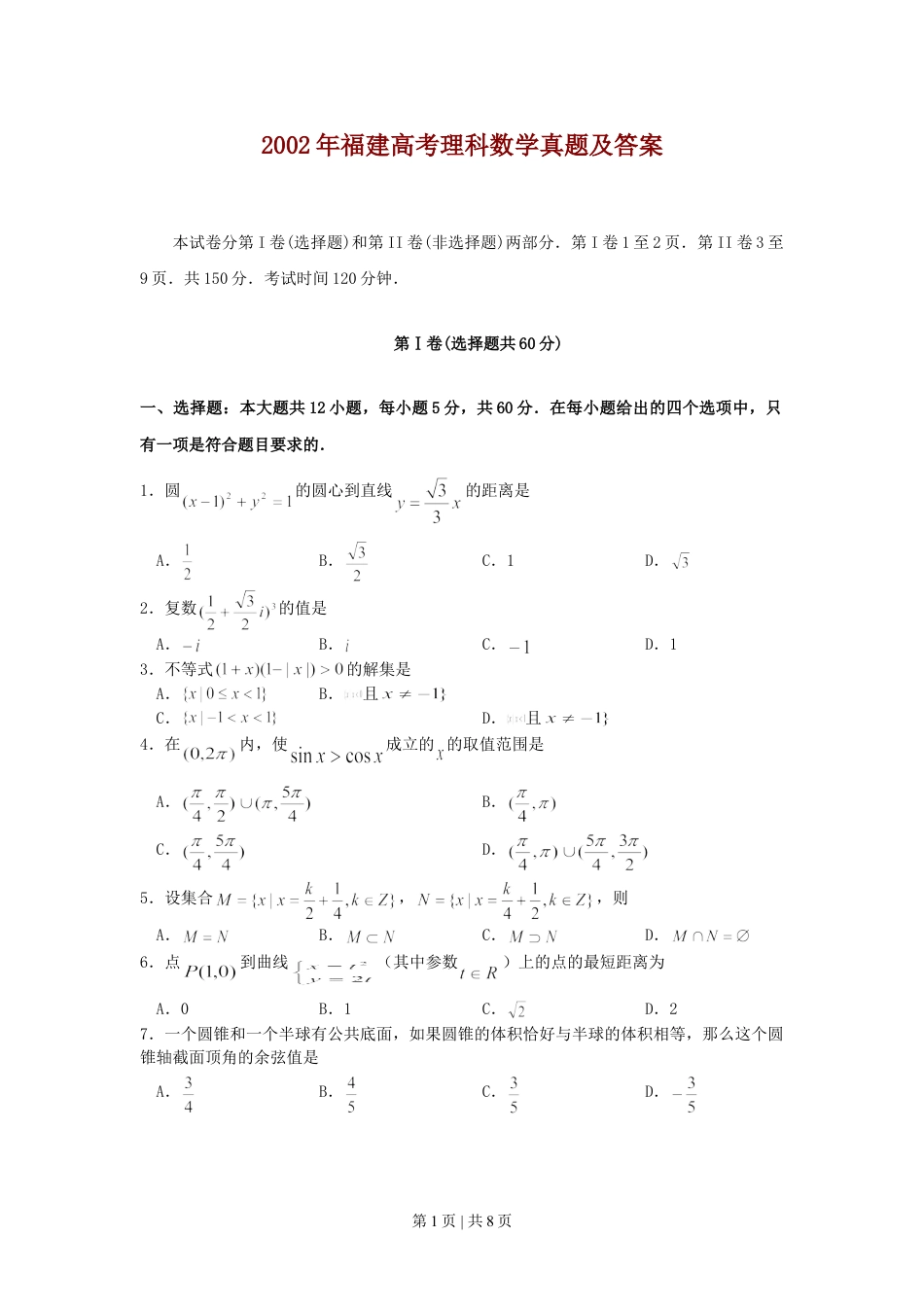 2002年福建高考理科数学真题及答案.doc_第1页