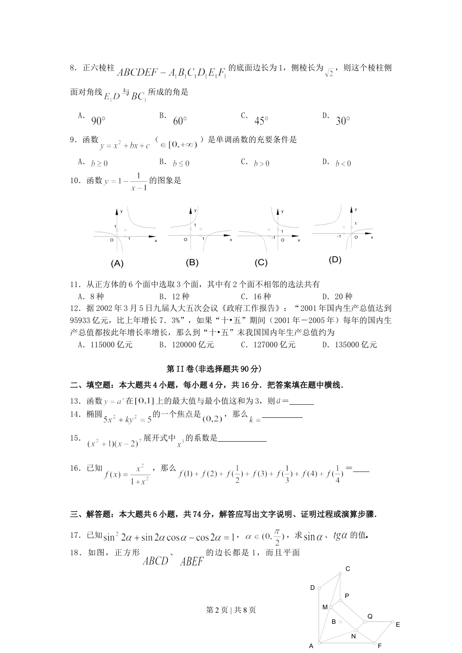 2002年福建高考理科数学真题及答案.doc_第2页