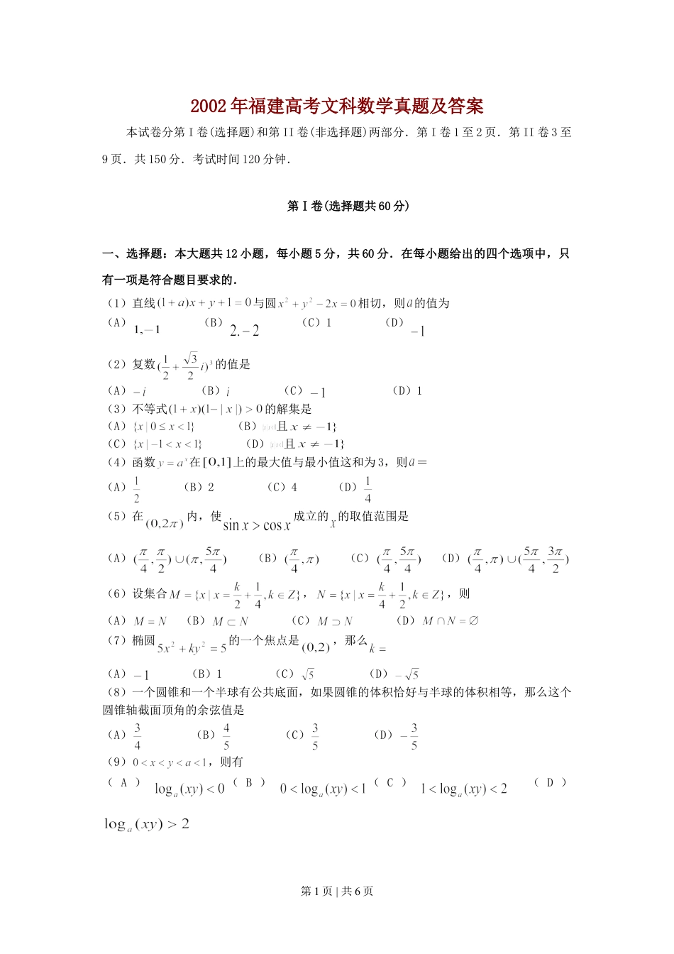 2002年福建高考文科数学真题及答案.doc_第1页