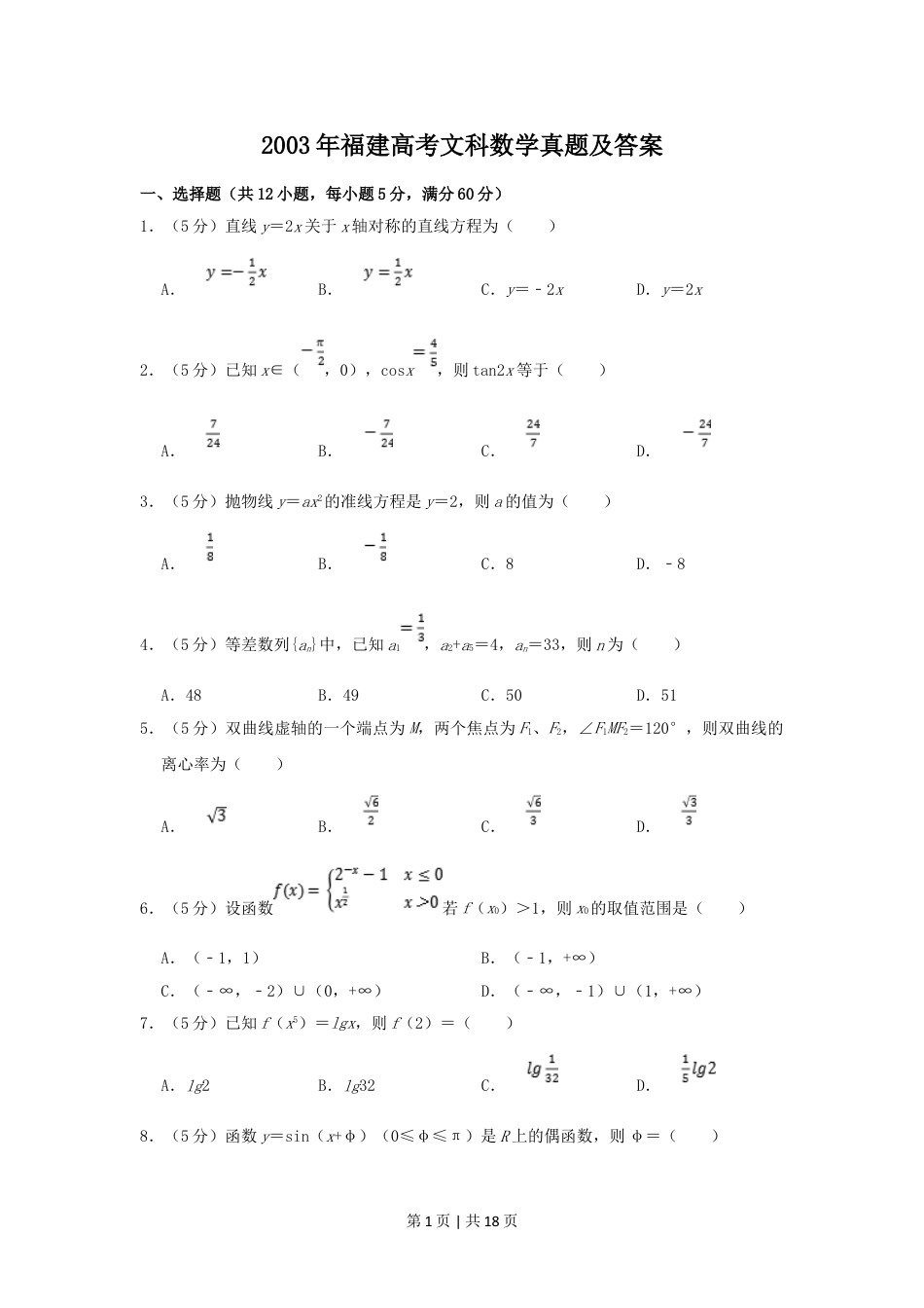 2003年福建高考文科数学真题及答案.doc_第1页