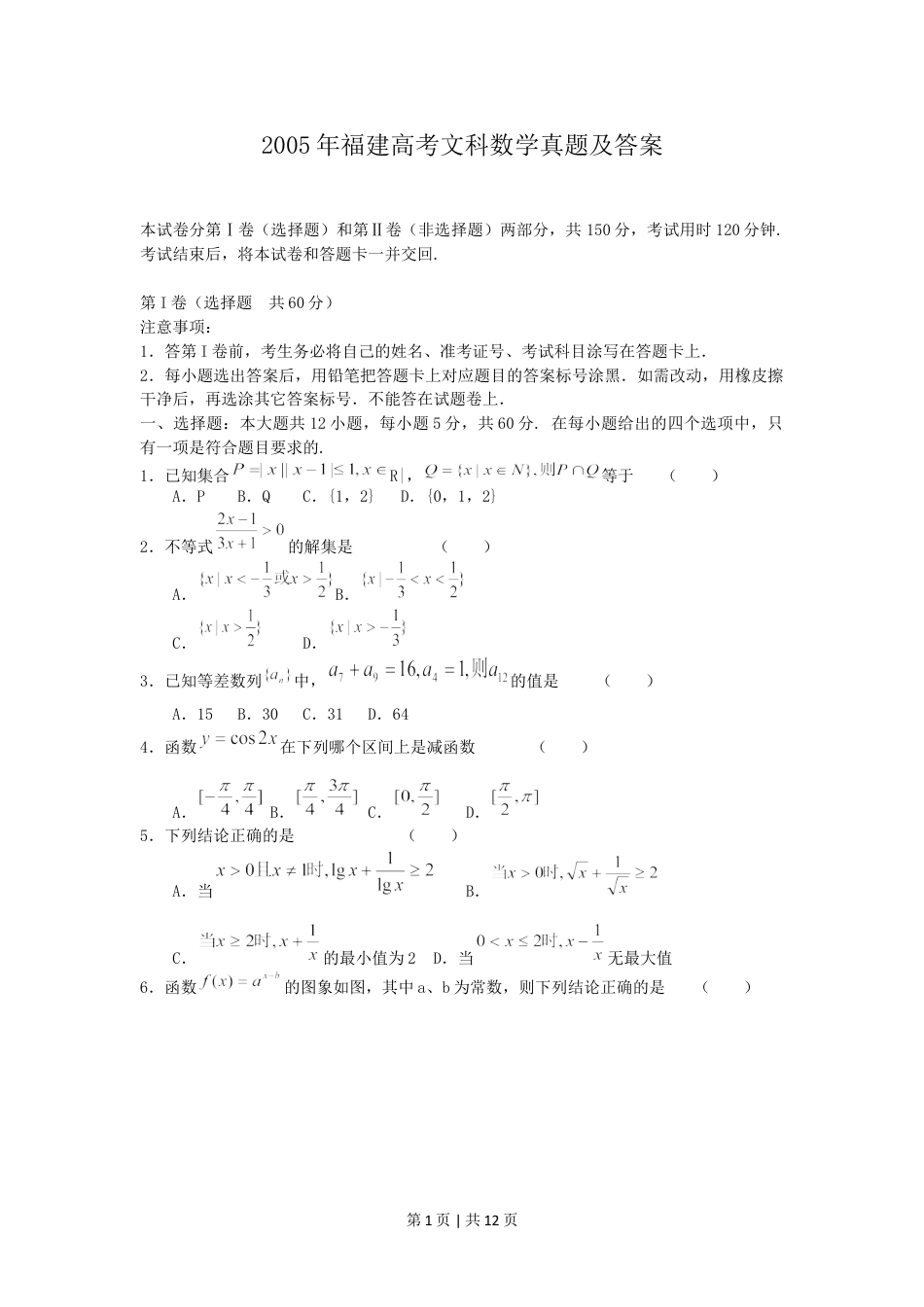 2005年福建高考文科数学真题及答案.doc_第1页