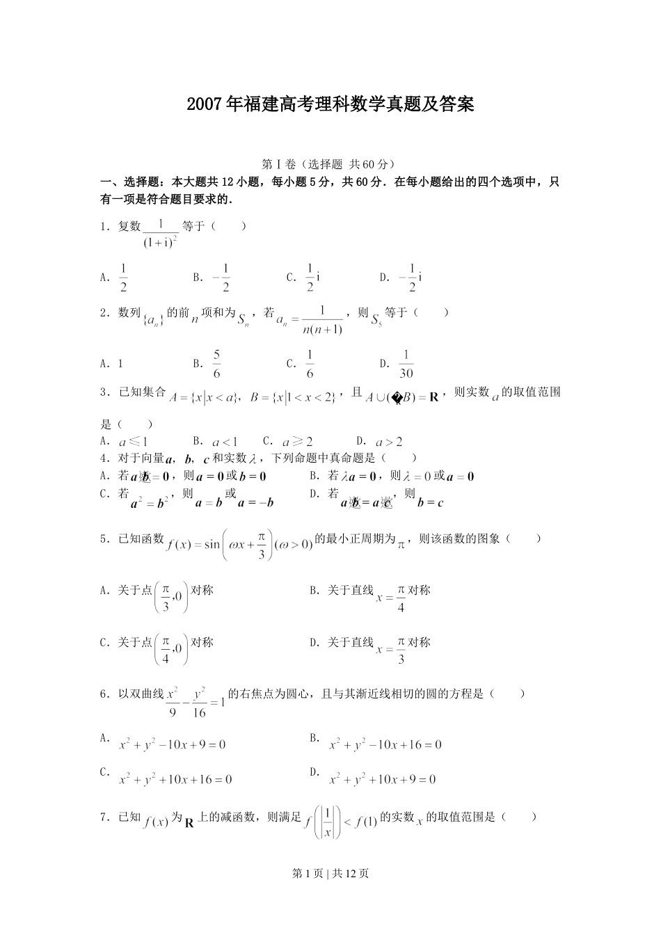 2007年福建高考理科数学真题及答案.doc_第1页