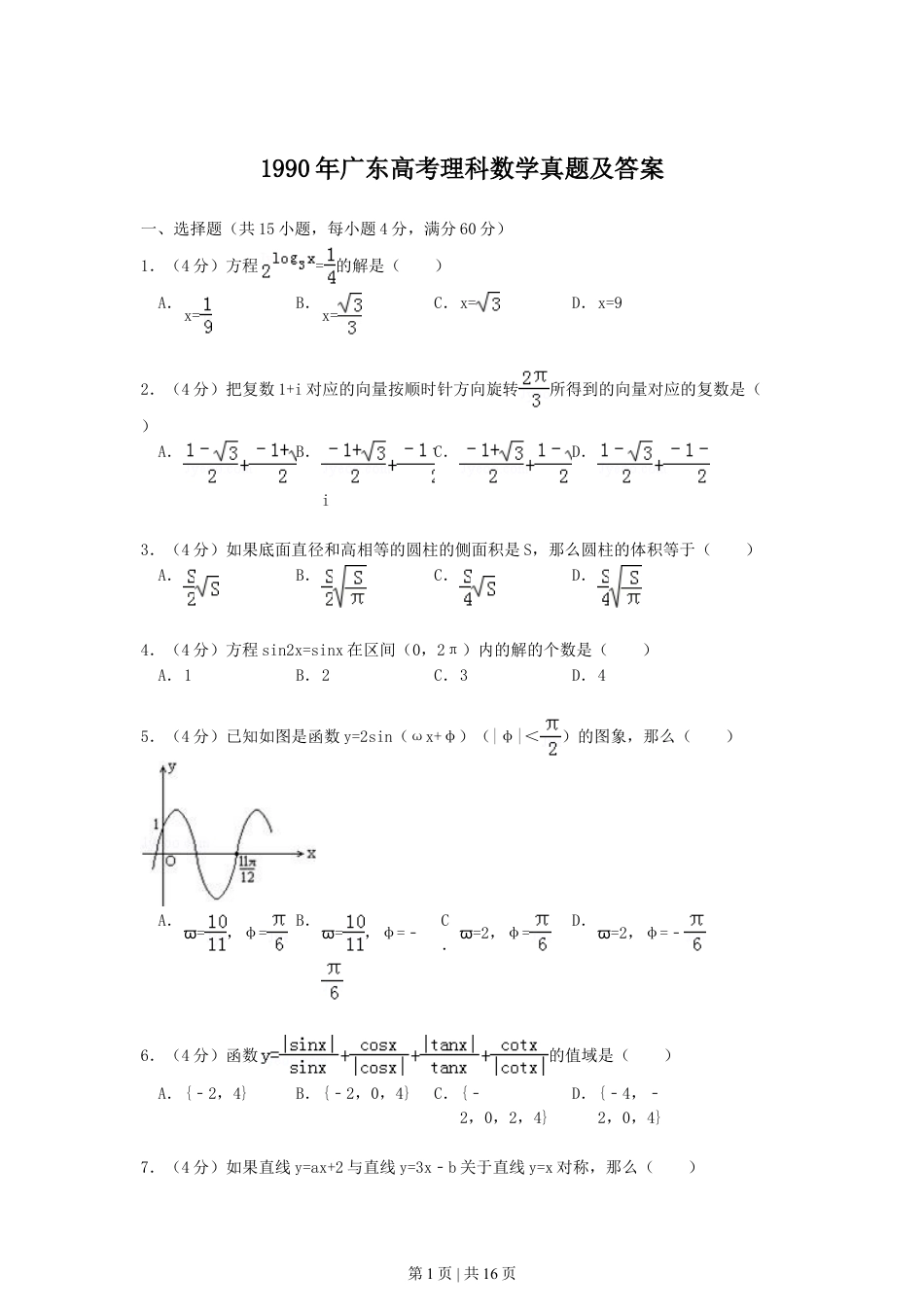 1990年广东高考理科数学真题及答案.doc_第1页