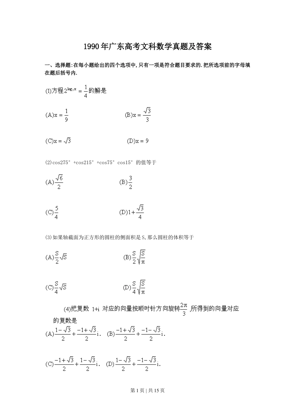 1990年广东高考文科数学真题及答案.doc_第1页