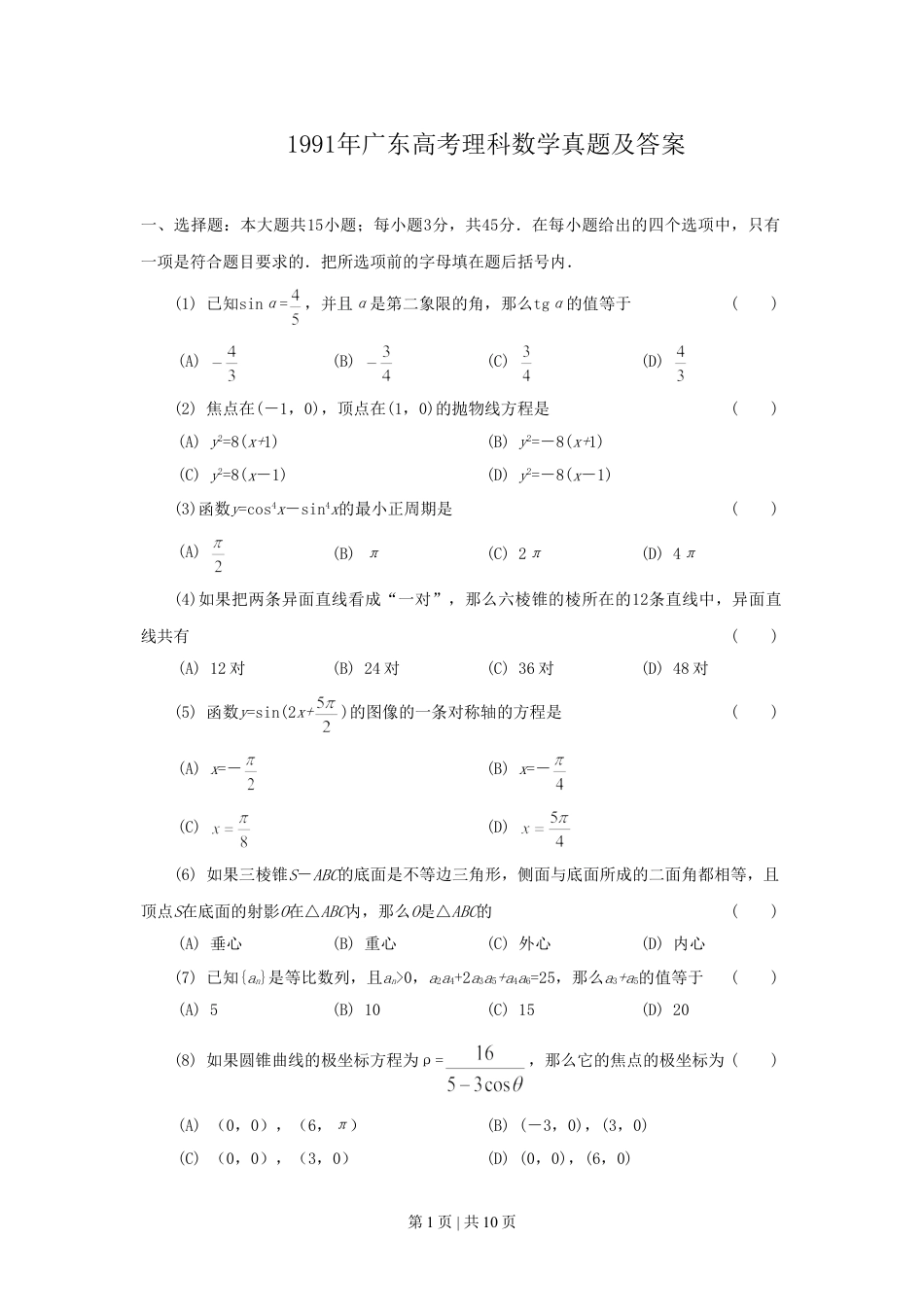 1991年广东高考理科数学真题及答案.doc_第1页