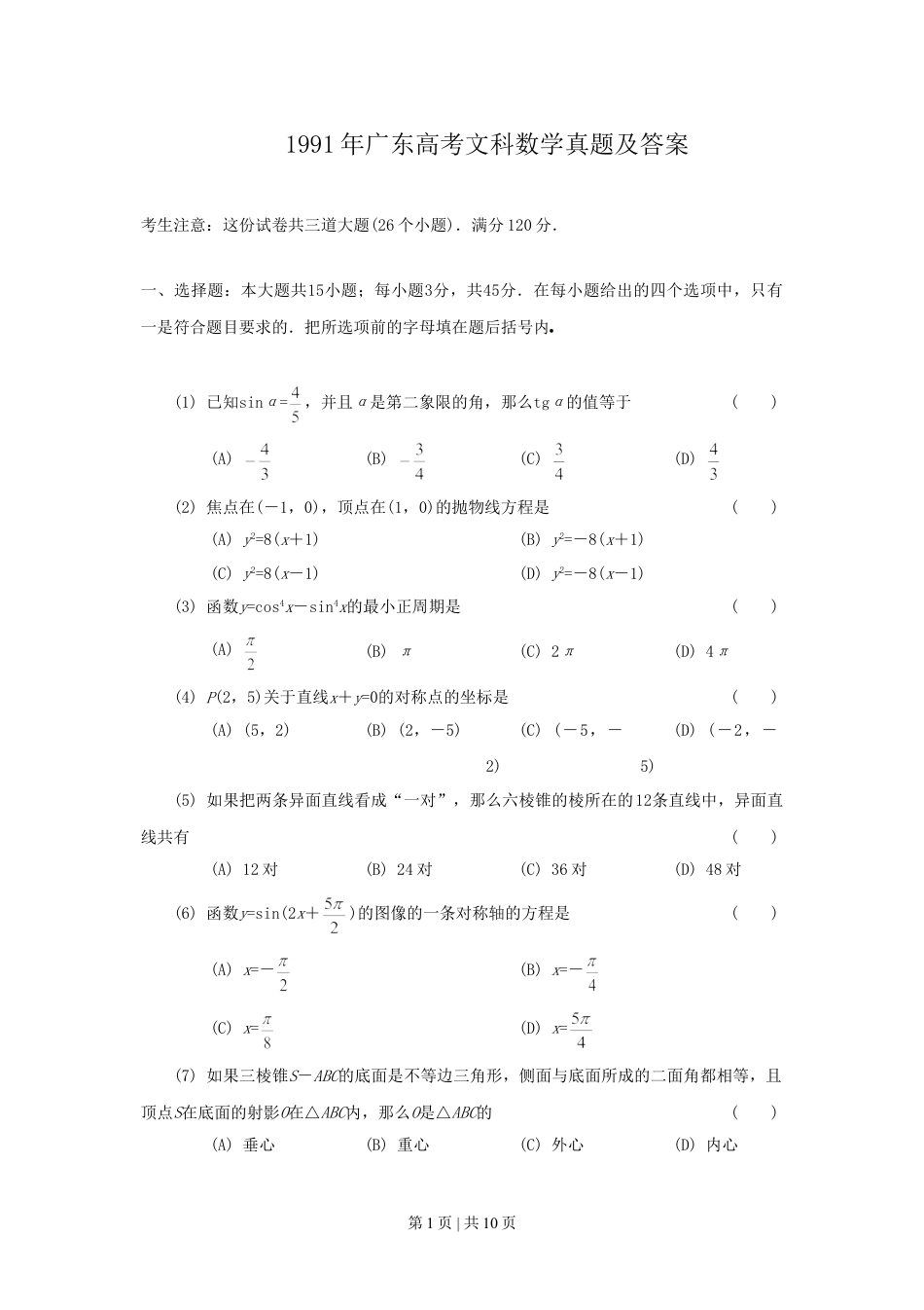 1991年广东高考文科数学真题及答案.doc_第1页