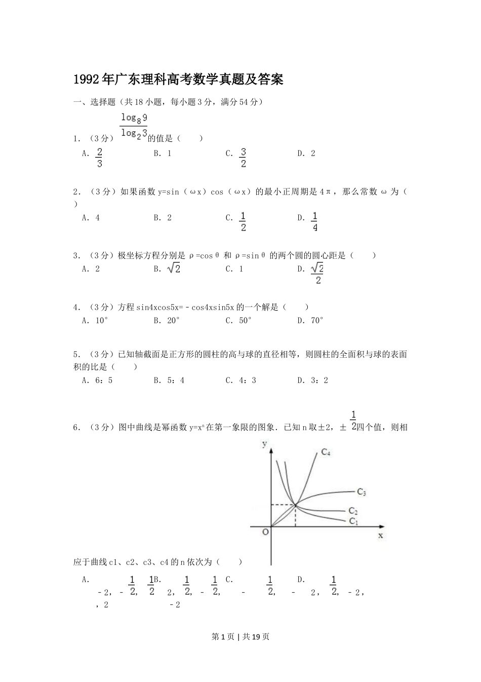 1992年广东高考理科数学真题及答案.doc_第1页