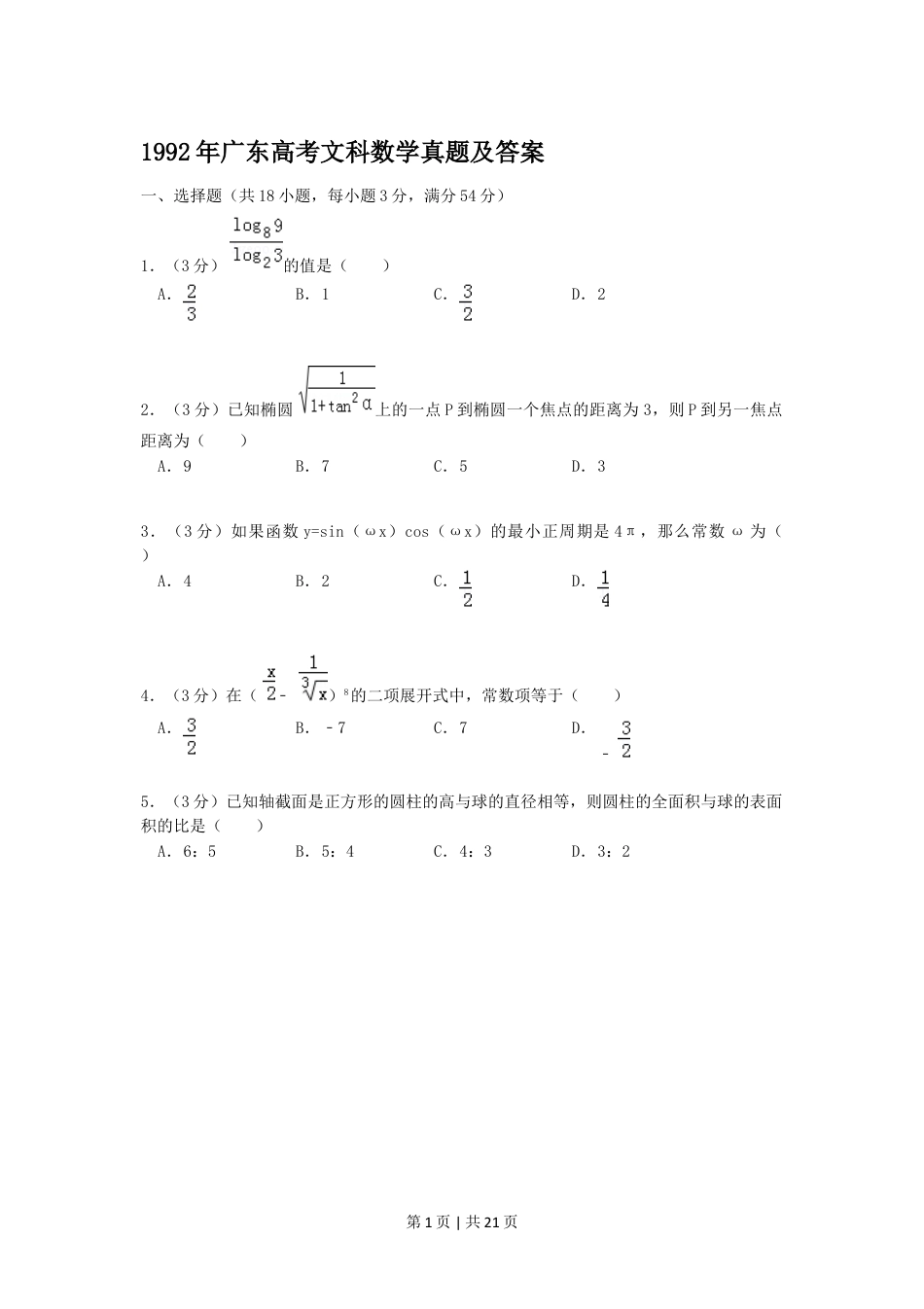 1992年广东高考文科数学真题及答案.doc_第1页