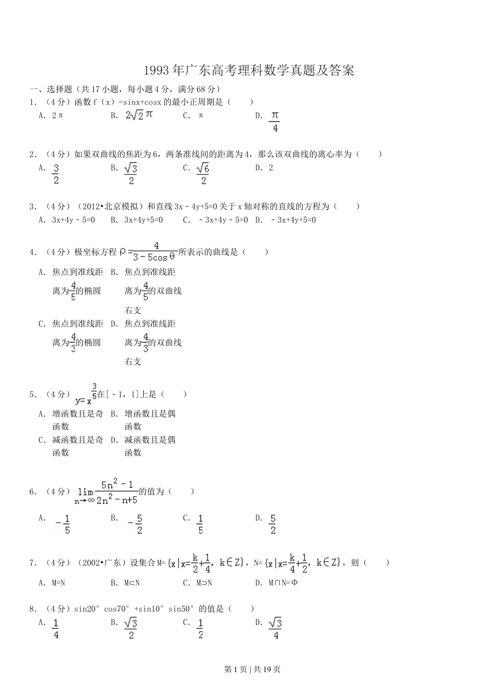 1993年广东高考理科数学真题及答案.doc_第1页