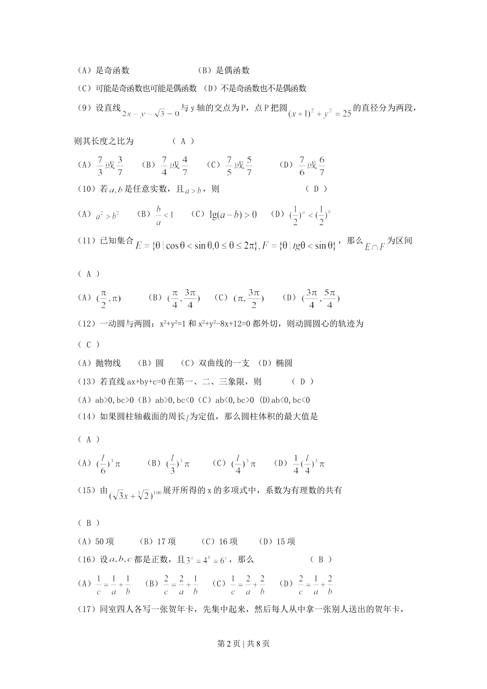 1993年广东高考文科数学真题及答案.doc_第2页