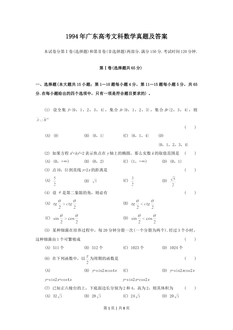 1994年广东高考文科数学真题及答案.doc_第1页