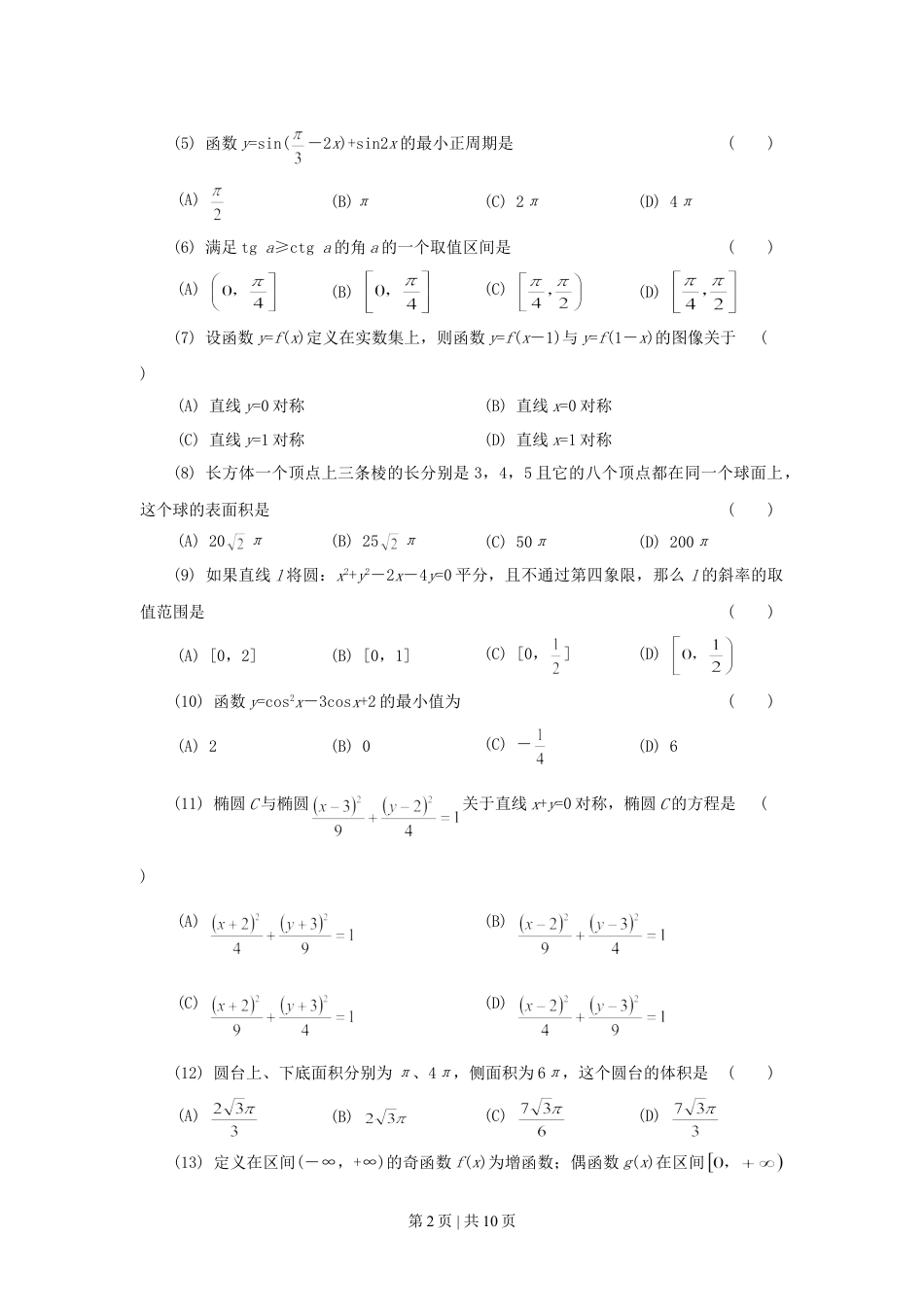 1997年广东高考文科数学真题及答案.doc_第2页