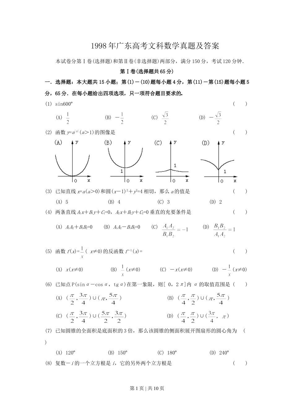 1998年广东高考文科数学真题及答案.doc_第1页