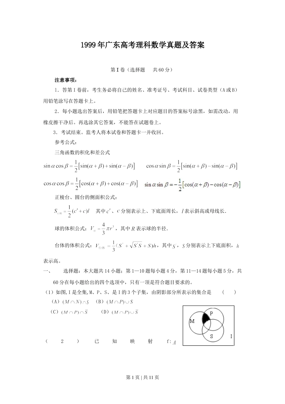 1999年广东高考理科数学真题及答案.doc_第1页