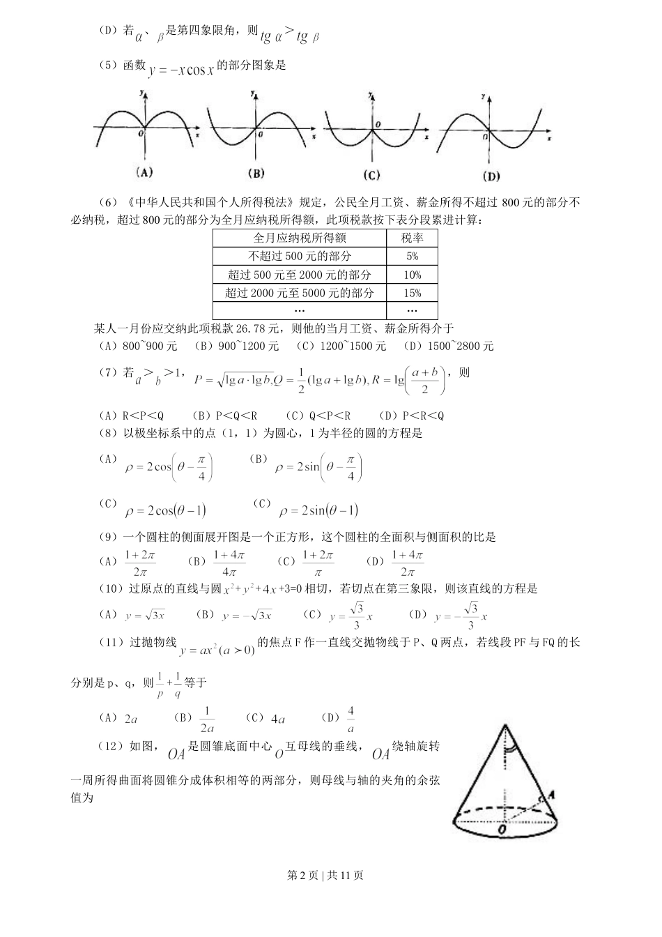 2000年广东高考数学真题及答案.doc_第2页