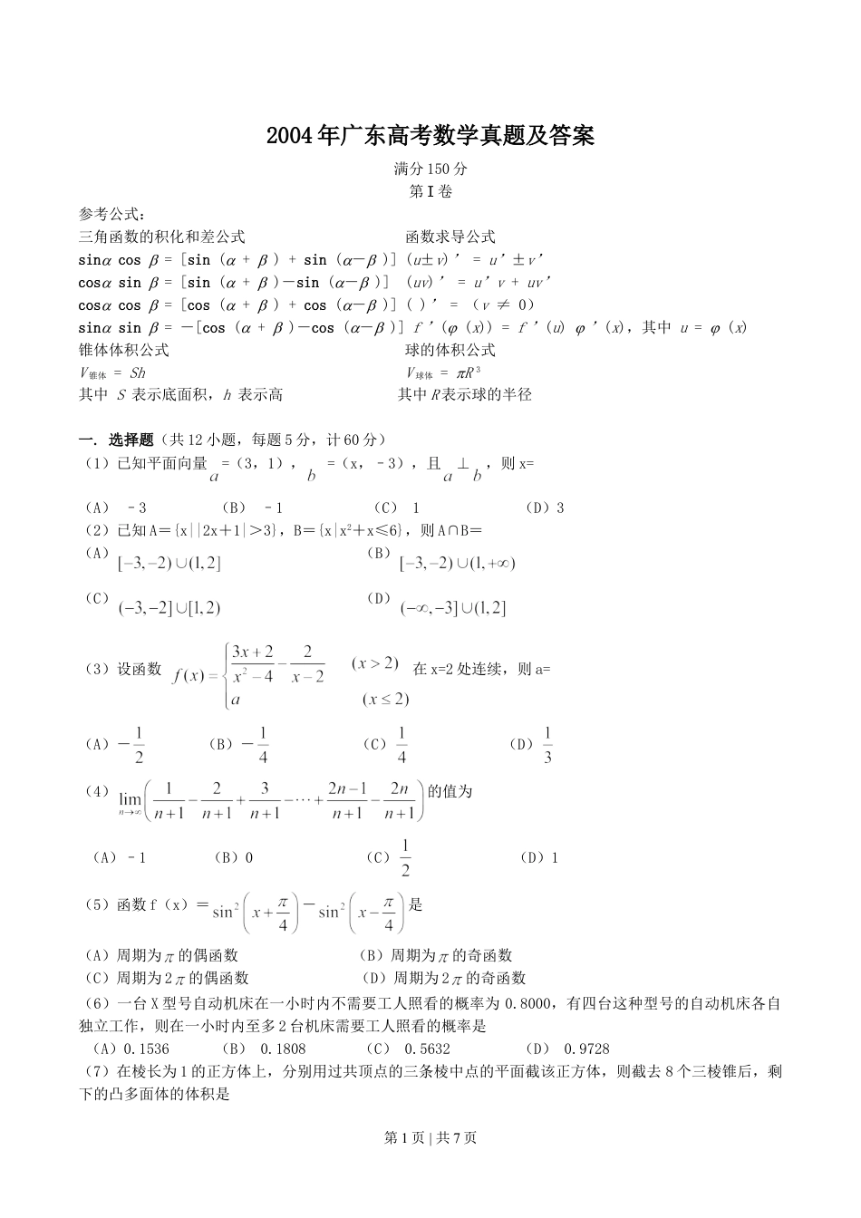 2004年广东高考数学真题及答案.doc_第1页