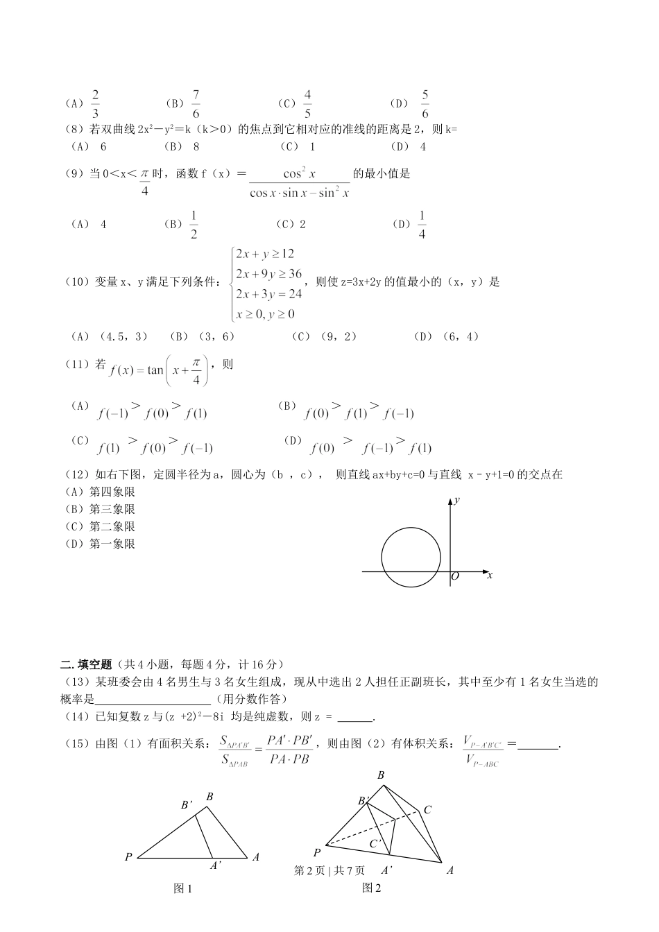 2004年广东高考数学真题及答案.doc_第2页