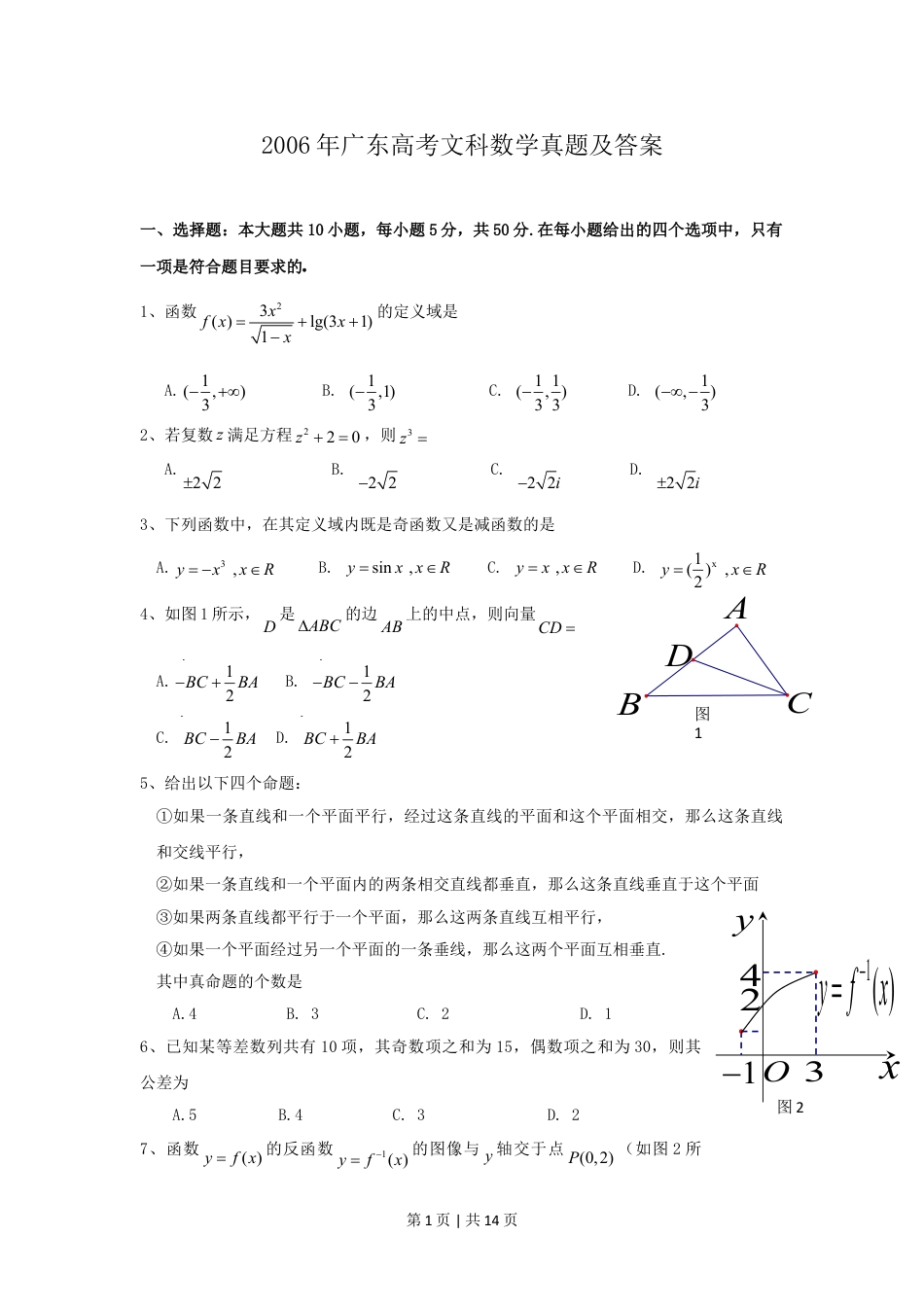 2006年广东高考文科数学真题及答案.doc_第1页