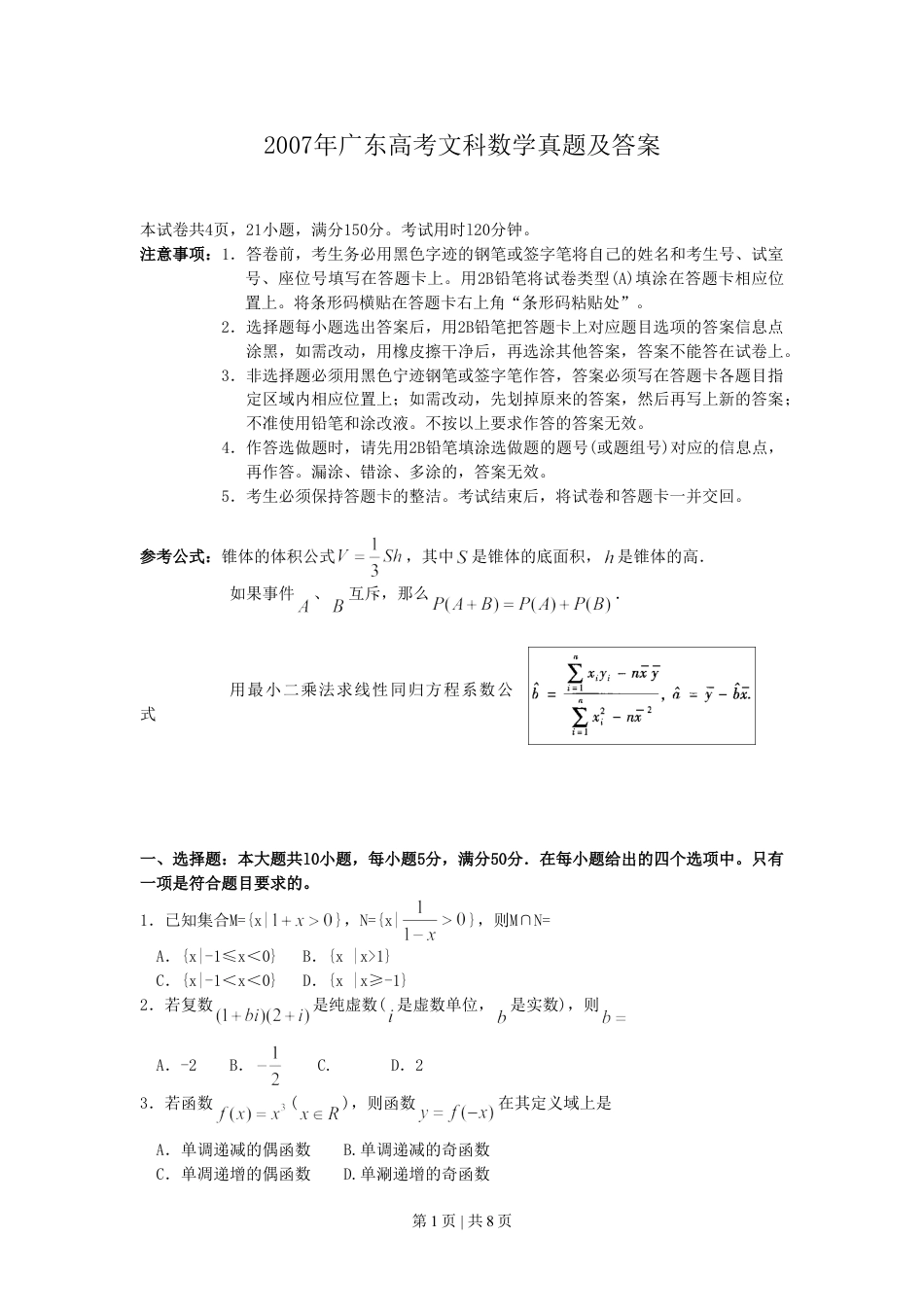 2007年广东高考文科数学真题及答案.doc_第1页