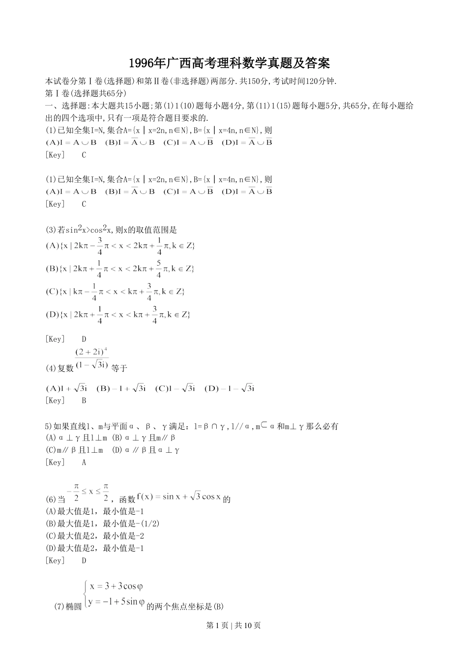 1996年广西高考理科数学真题及答案.doc_第1页