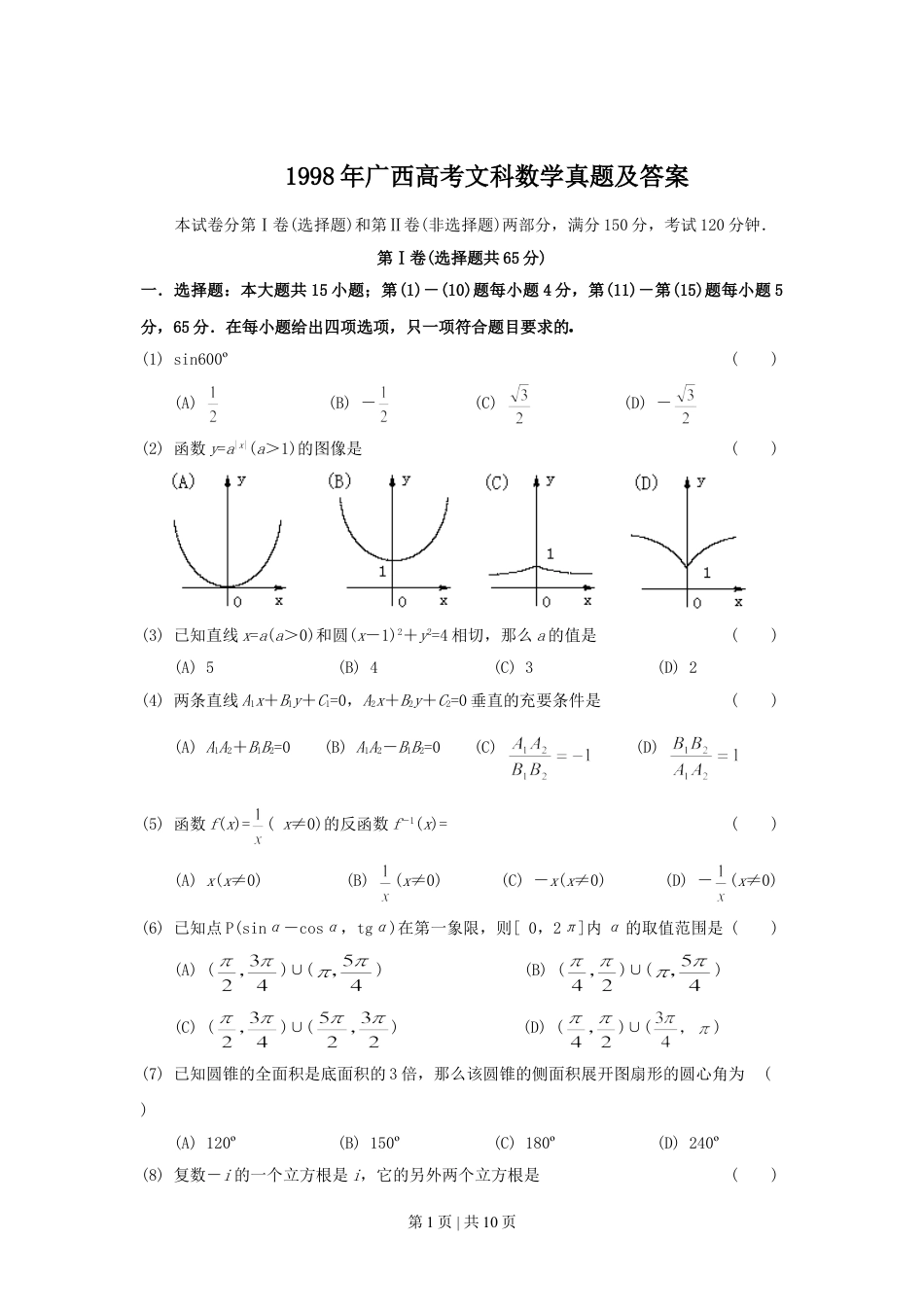 1998年广西高考文科数学真题及答案.doc_第1页